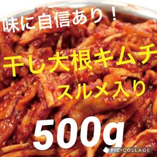     ゆりこさん専用！干し大根キムチスルメ入り５００g✖️白菜キムチ500g(漬物)