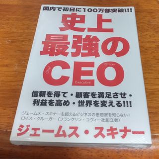 新品未使用。【史上最強のCEO】定価税込1000円。ジェームススキナー。即日発送(ビジネス/経済)