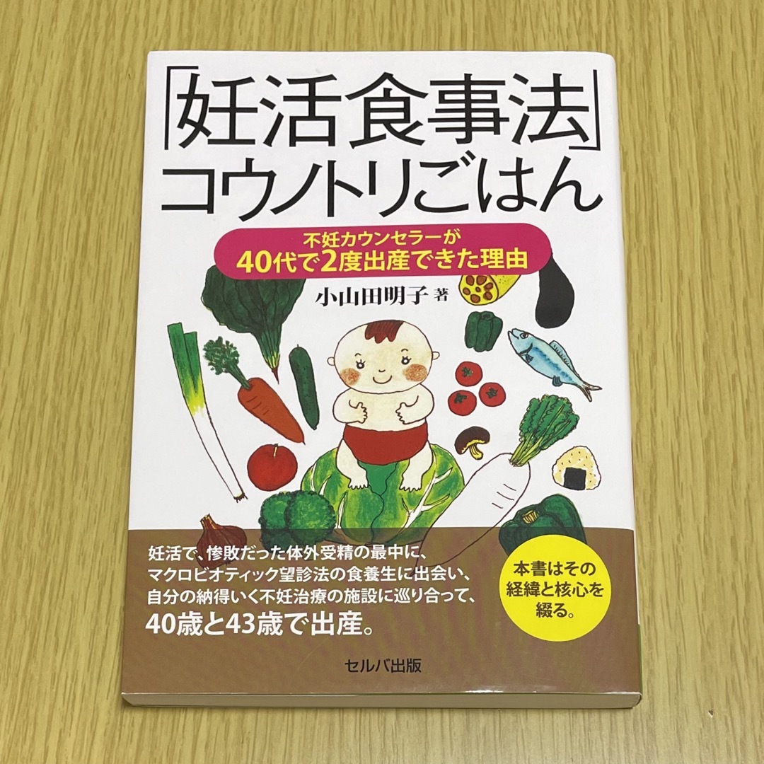 「妊活食事法」コウノトリごはん 不妊カウンセラーが４０代で２度出産できた理由 エンタメ/ホビーの雑誌(結婚/出産/子育て)の商品写真