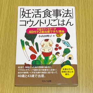 「妊活食事法」コウノトリごはん 不妊カウンセラーが４０代で２度出産できた理由(結婚/出産/子育て)