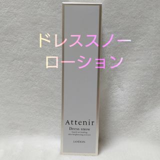 アテニア(Attenir)の【まみ様専用】ドレススノー　ローションとナイトクリーム(化粧水/ローション)