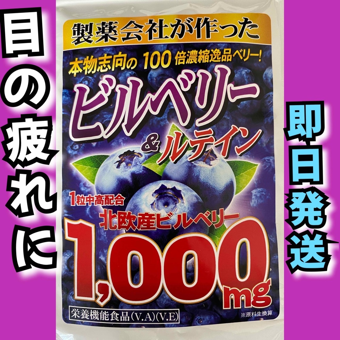 ビルベリー&ルテイン（ビタミンA ビタミンE  ヒアルロン酸　アサイー）6ケ月 食品/飲料/酒の加工食品(その他)の商品写真