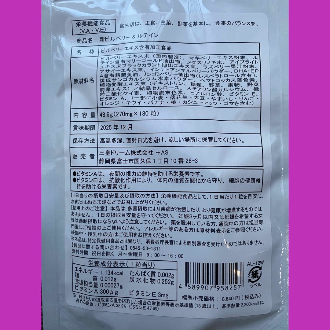 ビルベリー&ルテイン（ビタミンA ビタミンE  ヒアルロン酸　アサイー）6ケ月 食品/飲料/酒の加工食品(その他)の商品写真