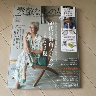 タカラジマシャ(宝島社)の素敵なあの人 2023年 09月号(その他)