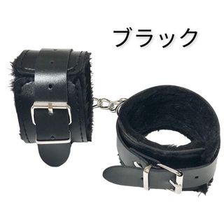 ブラック　手錠　もこもこファー付き　手枷　足枷　コスプレグッズ(小道具)