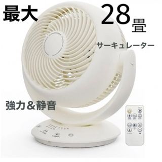 サーキュレーター  超静音 360度首振り  28畳  換気 省エネ(サーキュレーター)