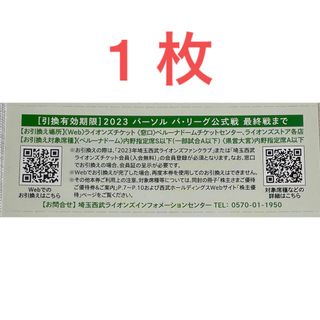 サイタマセイブライオンズ(埼玉西武ライオンズ)の西武ライオンズ　内野指定席引換券　1枚　(野球)