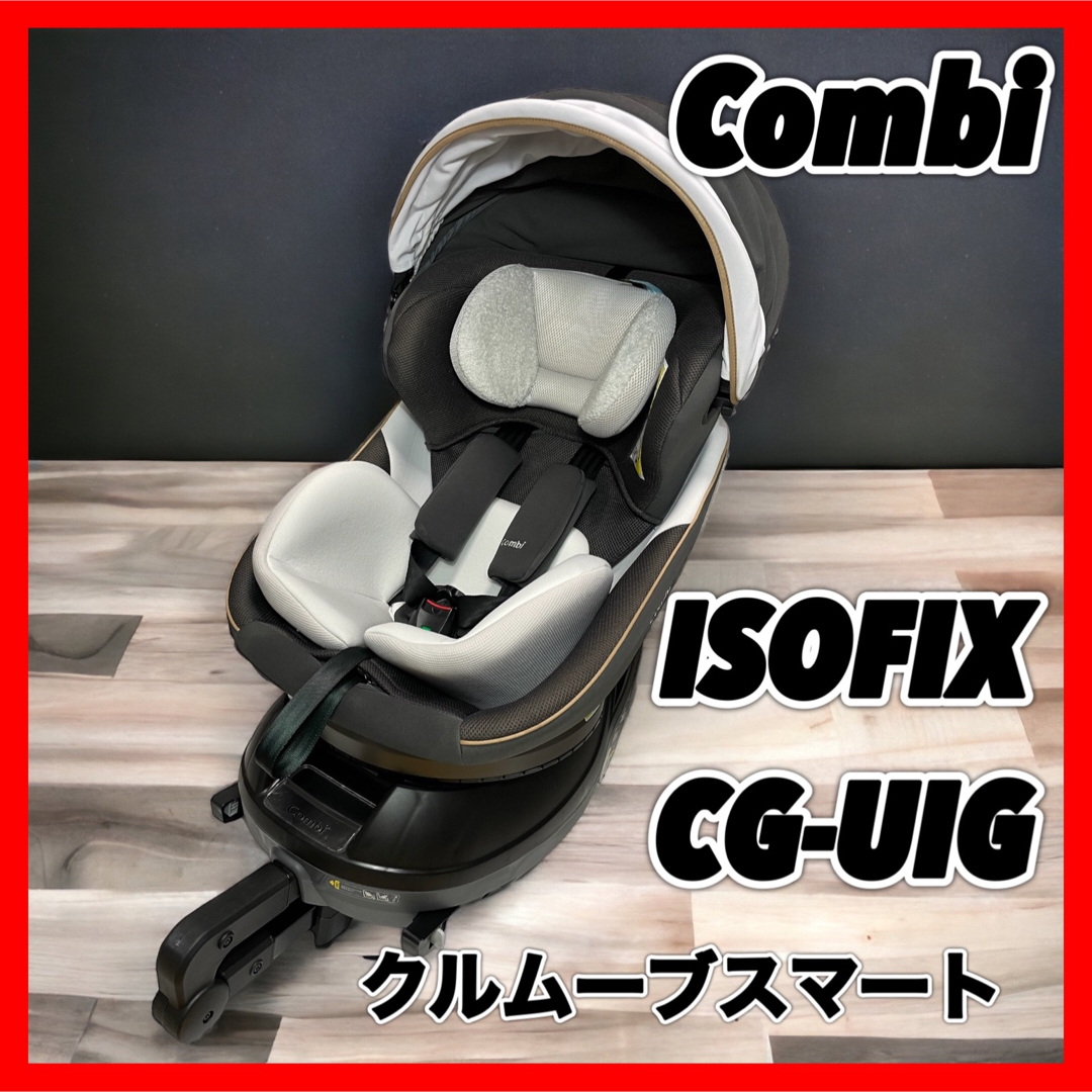 極美品 コンビ ISOFIX クルムーヴ スマート JL-590 ダークグレー