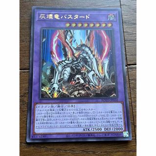 ユウギオウ(遊戯王)の遊戯王　灰燼竜バスタード　ウルトラ(シングルカード)