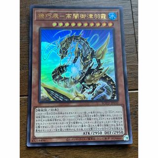 ユウギオウ(遊戯王)の遊戯王　機巧辰－高闇御津羽靇　ウルトラ(シングルカード)