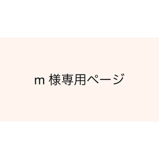 m 様専用ページ(その他)