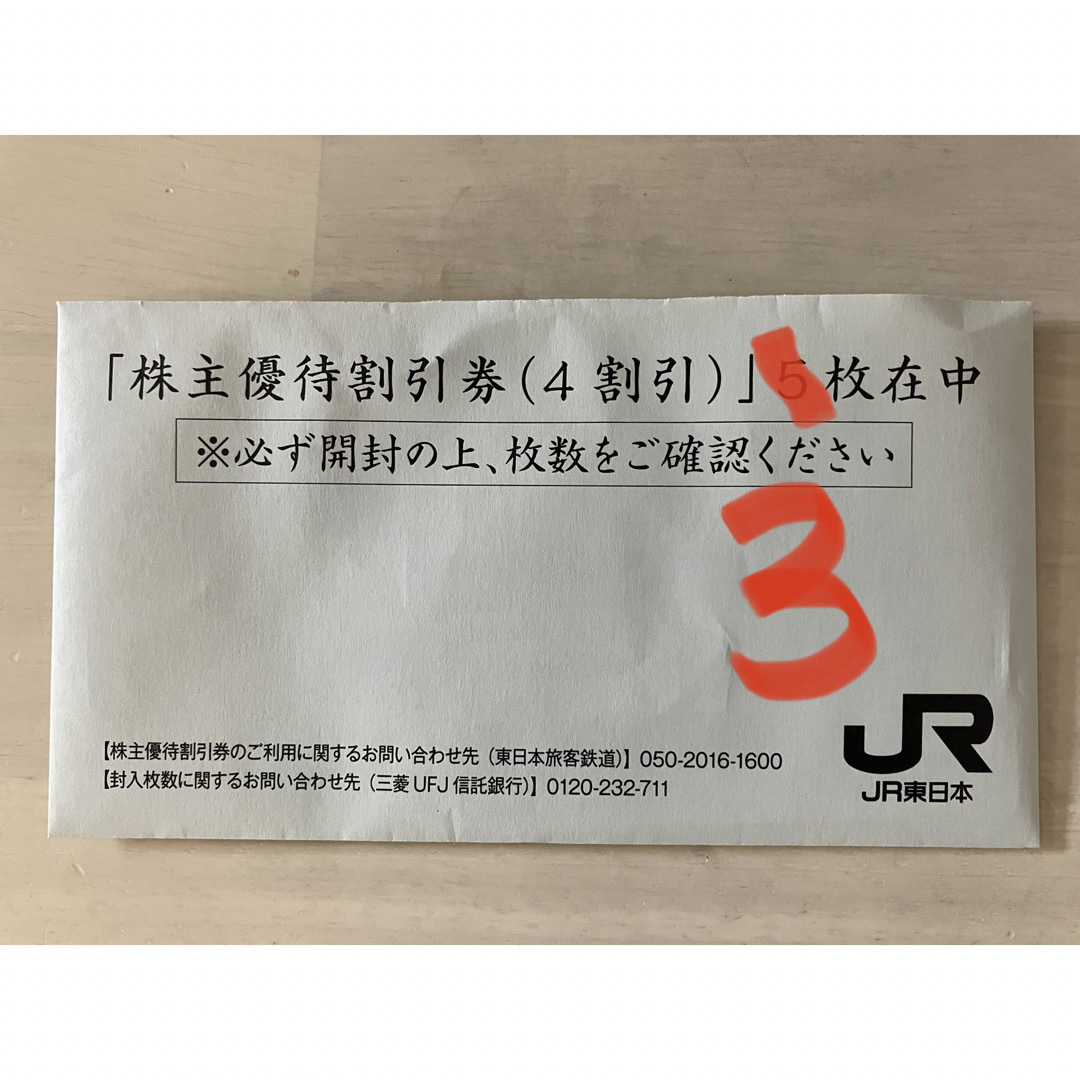 JR東日本　株主優待券　りんご様専用⭐️ チケットの優待券/割引券(その他)の商品写真