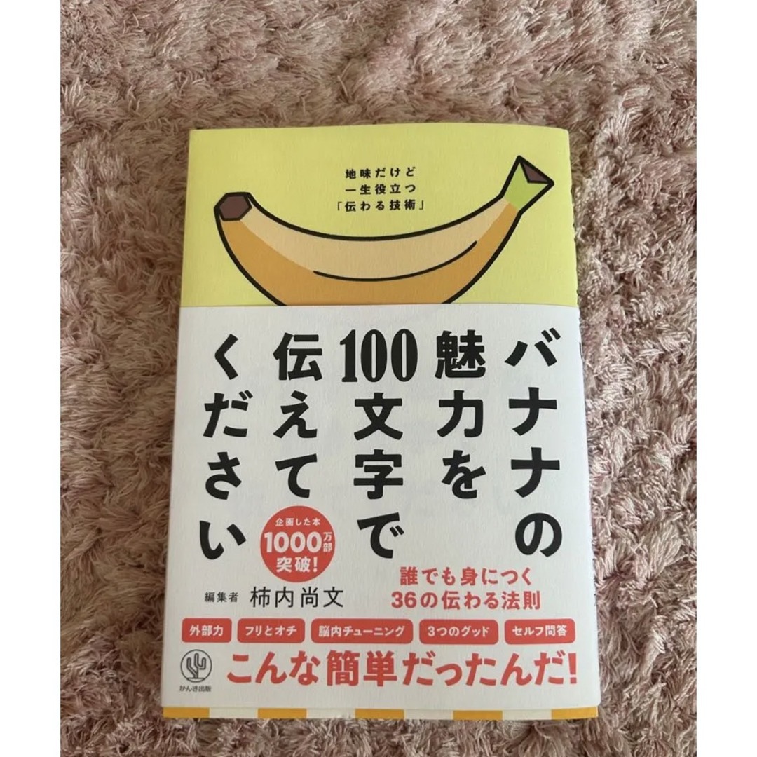 バナナの魅力を100文字で伝えてください 誰でも身につく36の伝わる法則 エンタメ/ホビーの本(その他)の商品写真