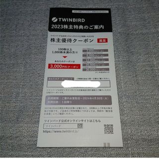 ツインバード(TWINBIRD)の【匿名配送】 ツインバード　割引 株主優待　3000円　値引き　クーポン(その他)