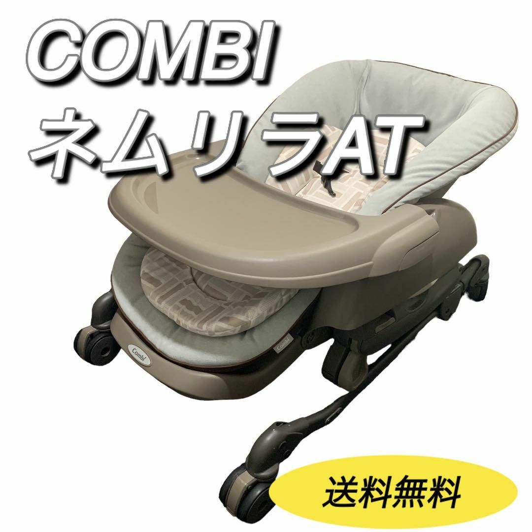 COMBI コンビ ネムリラAT 美品 - ベビーベッド