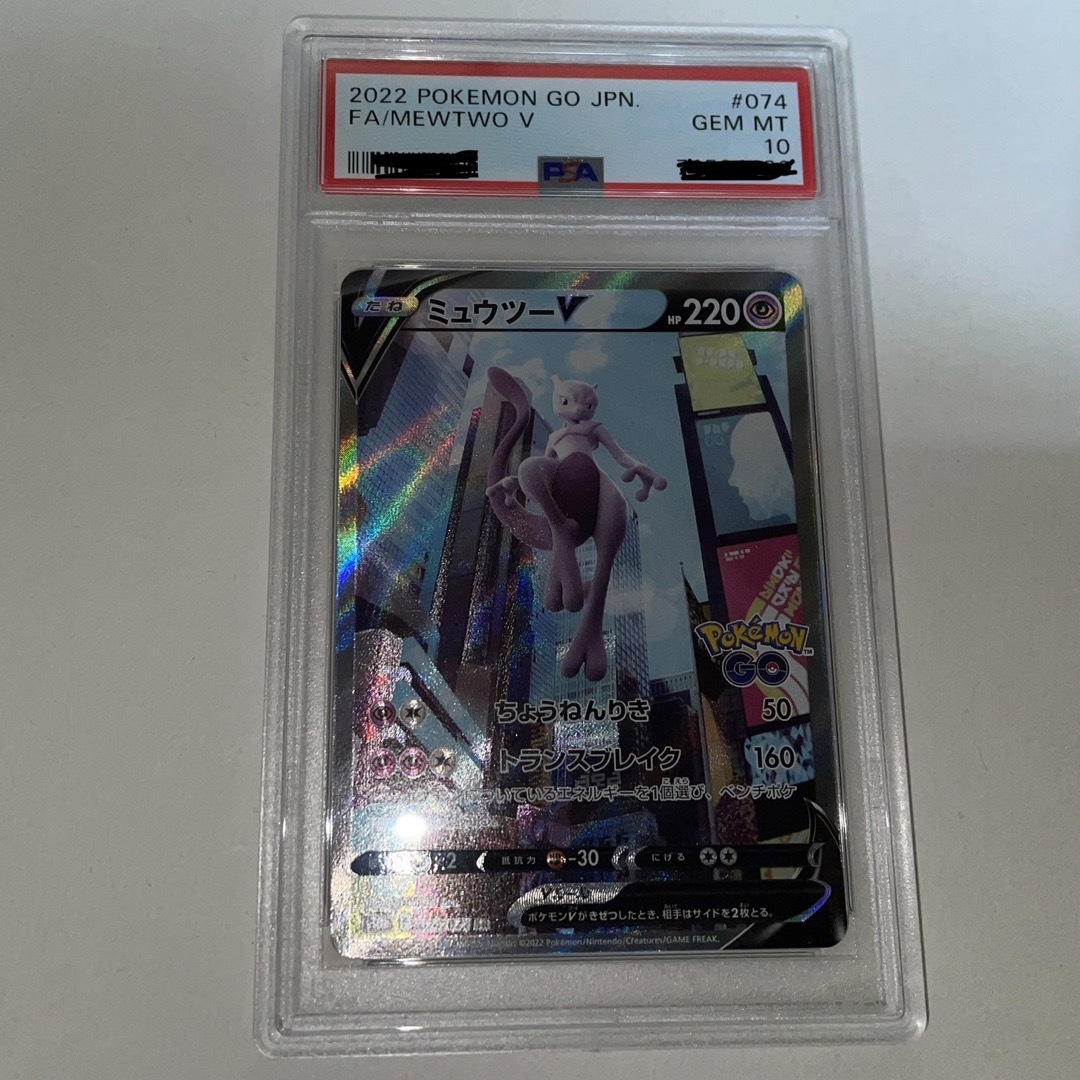 ミュウツーV SA PSA10 ポケモンGO