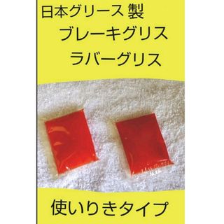 ブレーキ用 ラバーグリース ニグルーブ RX-2　日本グリース　匿名発送(メンテナンス用品)