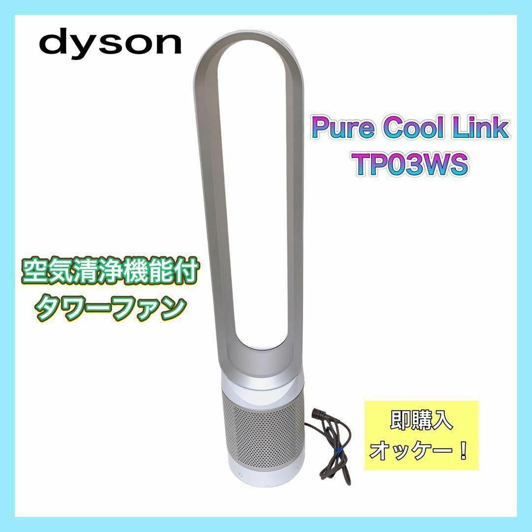 ダイソン Dyson Pure Cool Link  TP03 WS