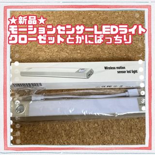 ★新品★ワイヤレス　モーションセンサー　LEDライト　USB充電式　照明器具(天井照明)