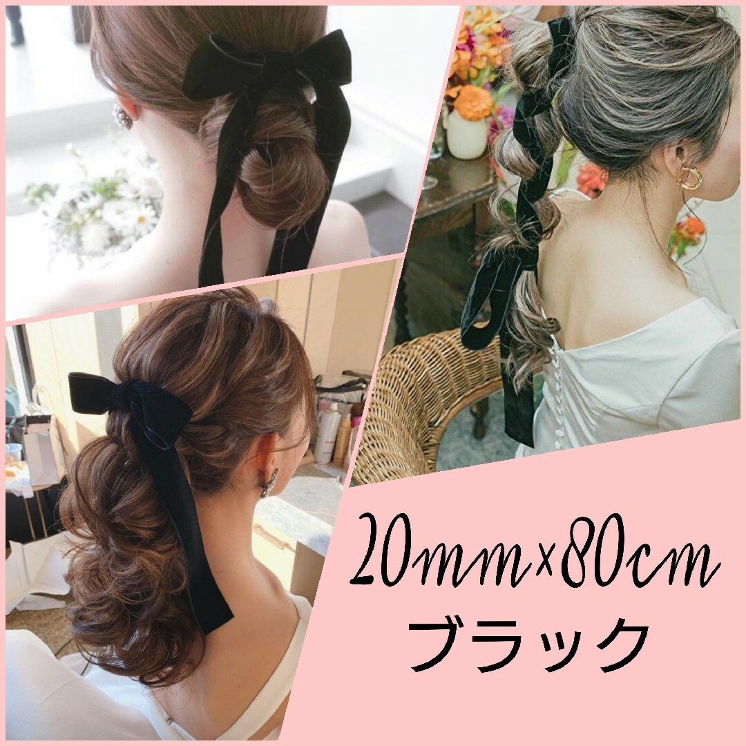 20mm×80cm 黒》ベロアリボン ブライダル ヘアアクセサリーの通販 by は