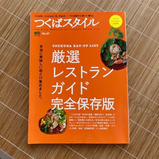 つくばスタイル Ｎｏ．２７(住まい/暮らし/子育て)