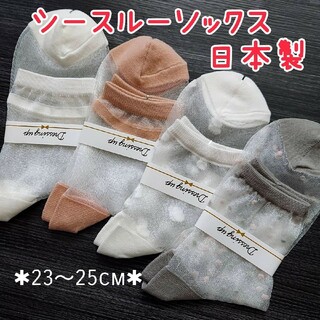 日本製✱4足セット シースルーソックス  レディース 靴下 夏用 シースルー靴下(ソックス)