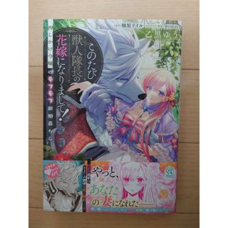 カドカワショテン(角川書店)の▷SALE このたび獣人隊長の花嫁になりまして！ 乙黒ゆう(女性漫画)