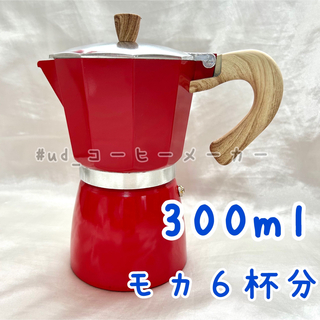 300ml コーヒーメーカー モカ6杯分 レッド マキネッタ アルミ 赤(コーヒーメーカー)