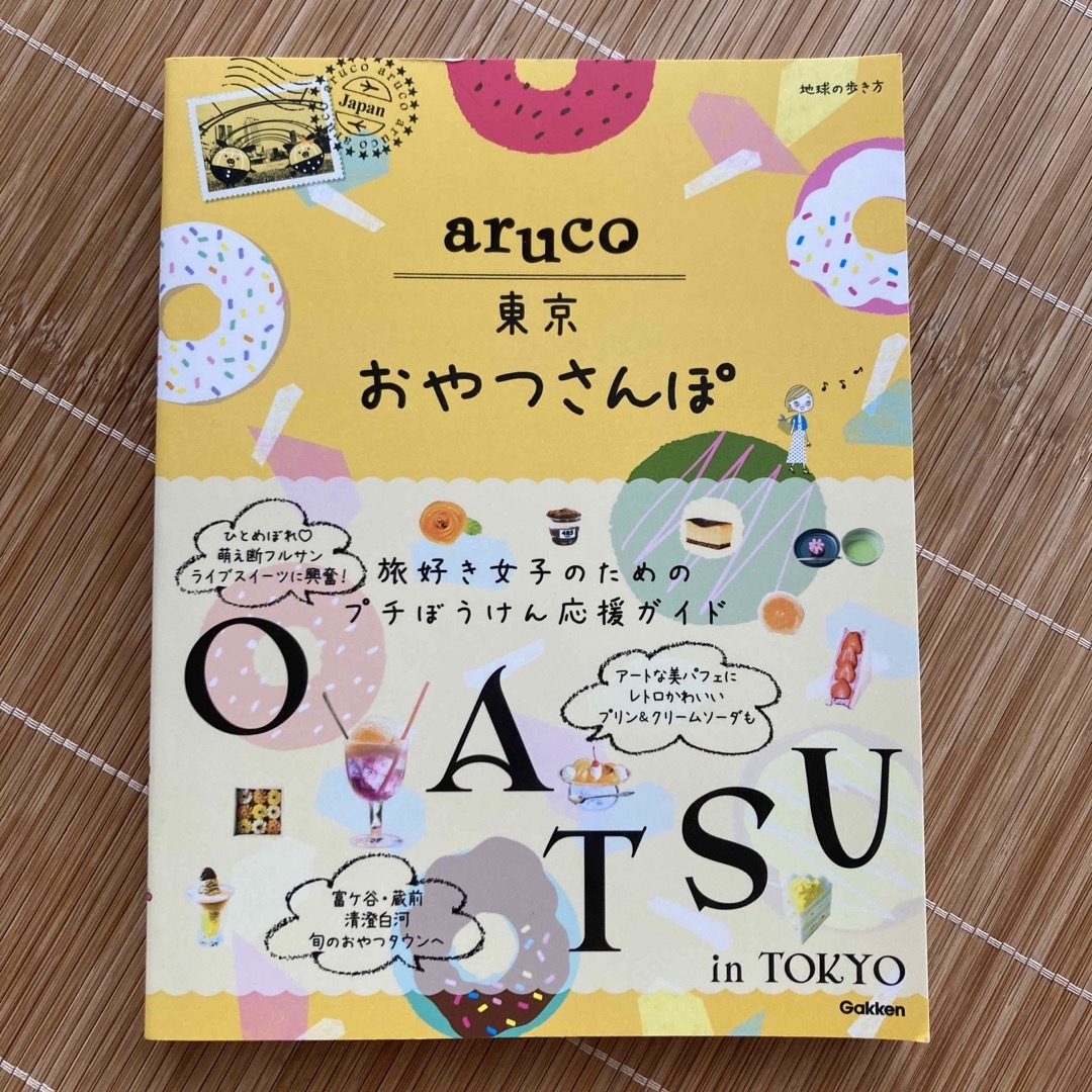 東京おやつさんぽ エンタメ/ホビーの本(地図/旅行ガイド)の商品写真