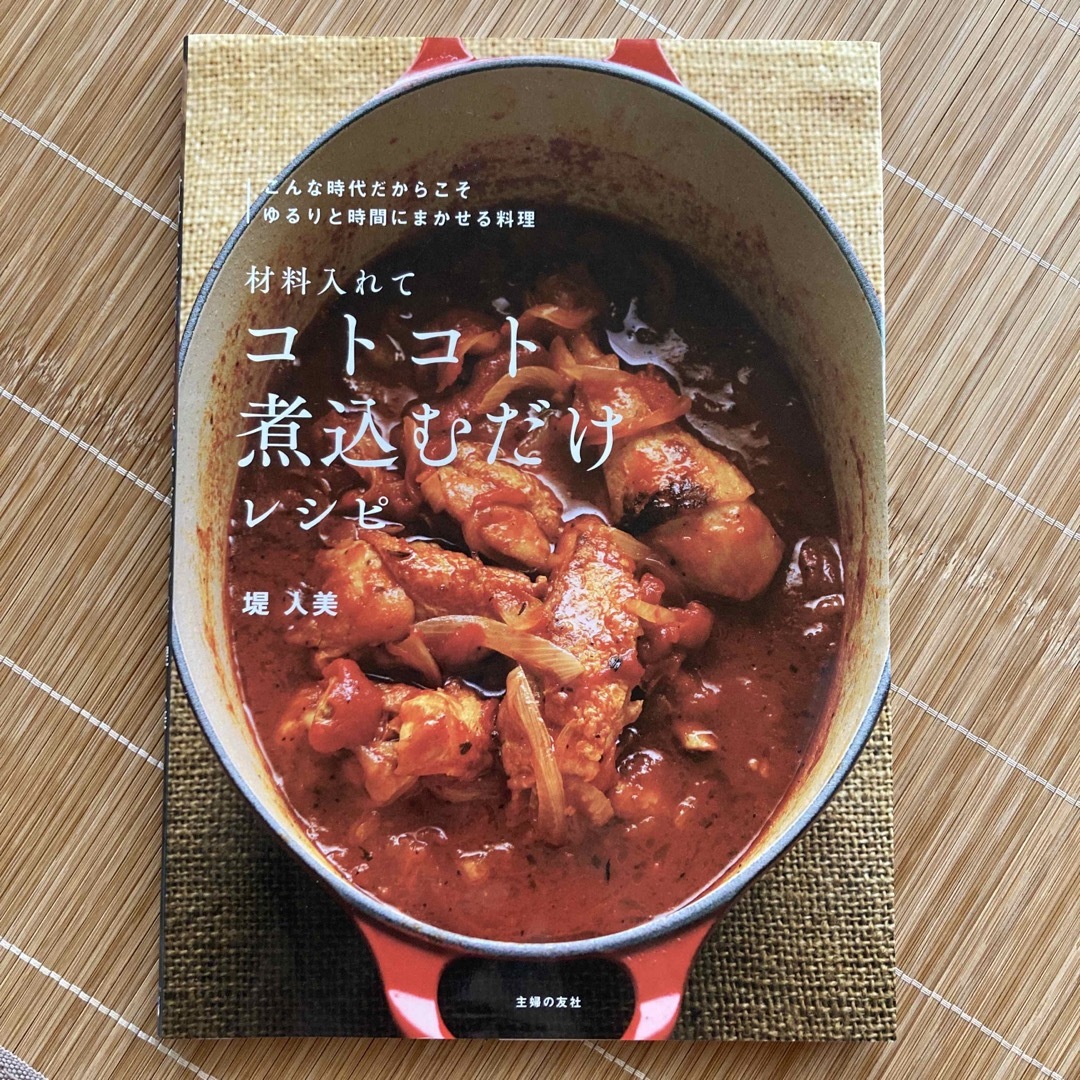 材料入れてコトコト煮込むだけレシピ エンタメ/ホビーの本(料理/グルメ)の商品写真