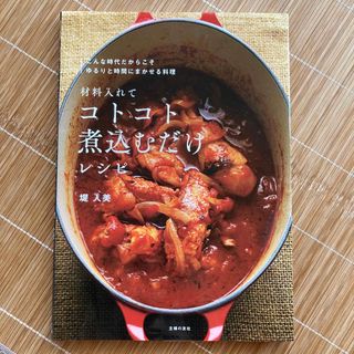 材料入れてコトコト煮込むだけレシピ(料理/グルメ)