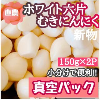 新物青森県産農家直送ホワイト六片むきにんにく真空パック2P送料無料(野菜)