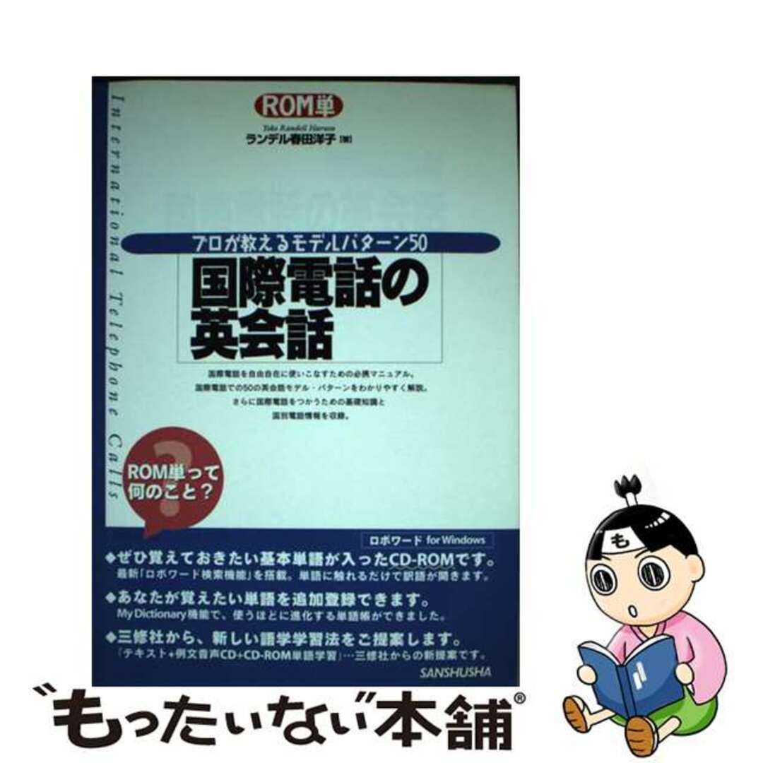 国際電話の英会話/三修社/ヨウコ・ハルタ・ランデル