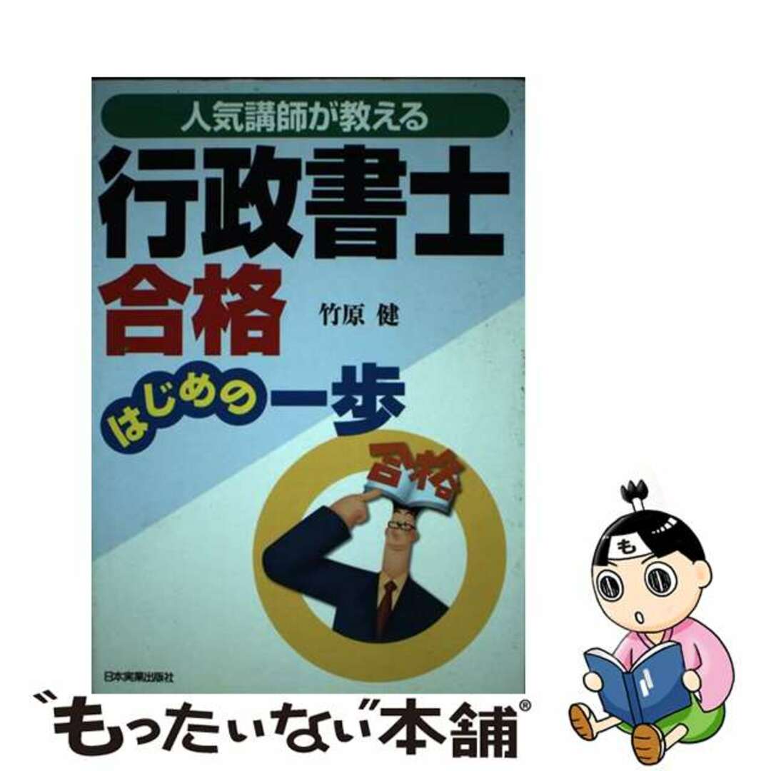 22発売年月日行政書士合格はじめの一歩 人気講師が教える/日本実業出版社/竹原健