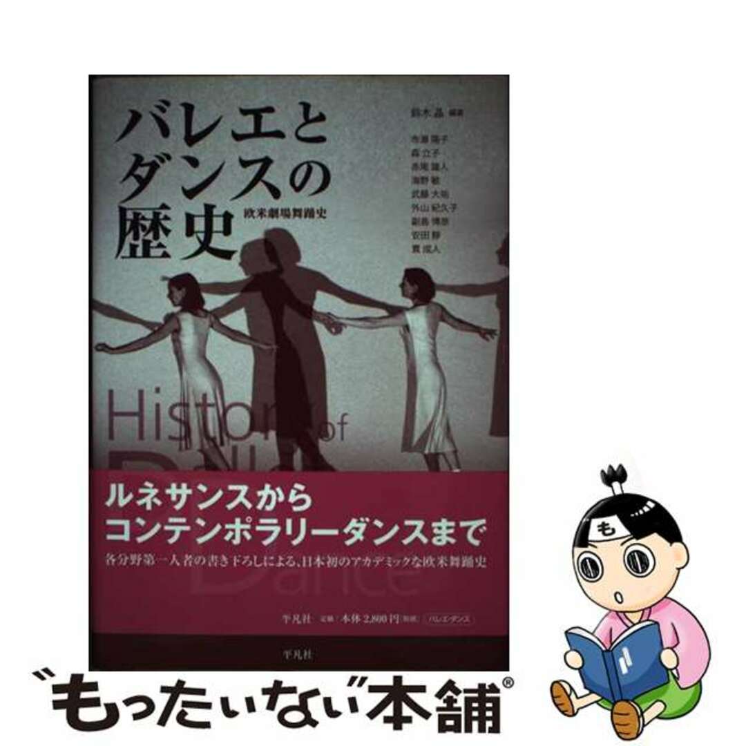 バレエとダンスの歴史 欧米劇場舞踊史/平凡社/鈴木晶