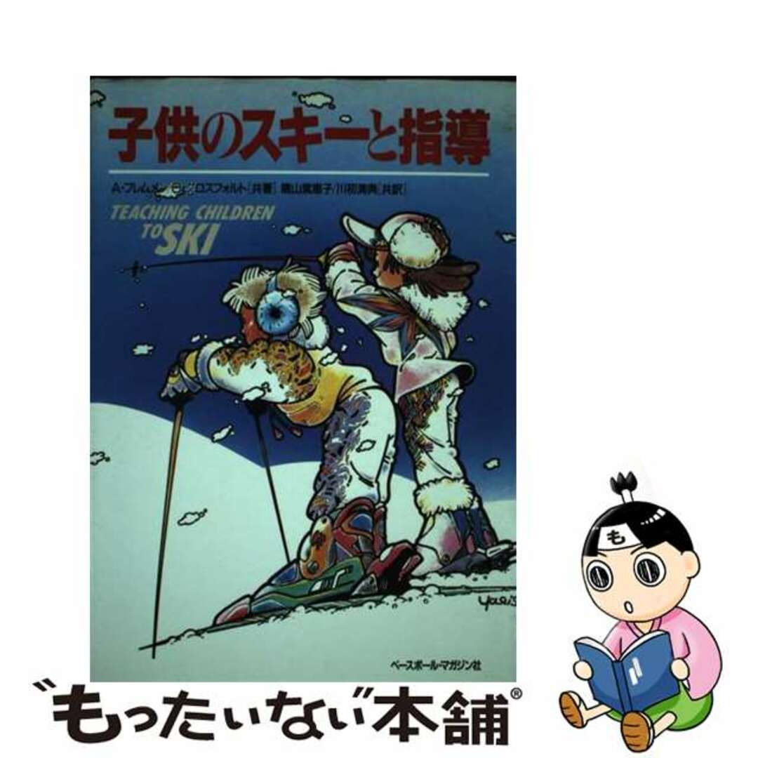 もったいない本舗書名カナ子供のスキーと指導/ベースボール・マガジン社/アスビョルン・フレンメン