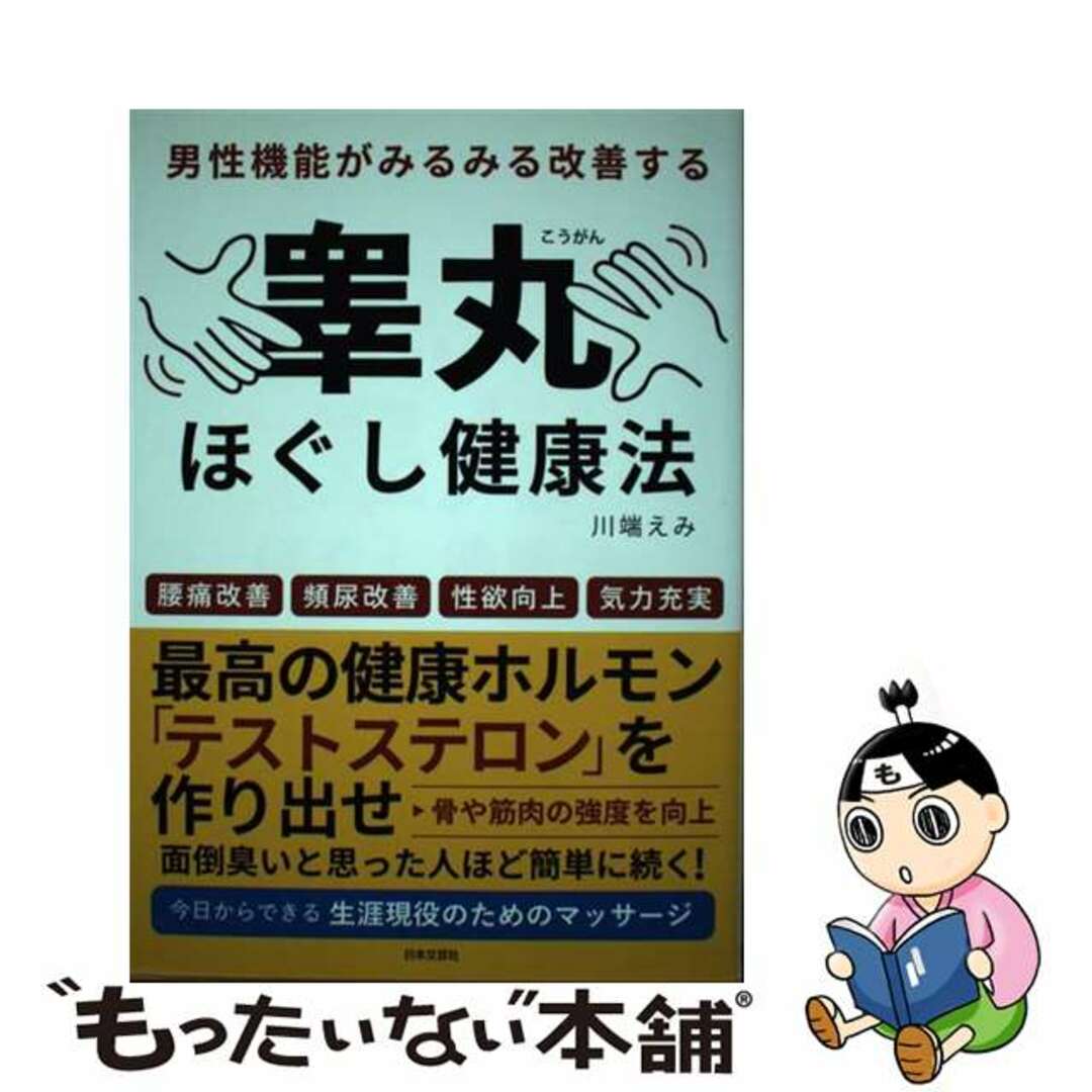 【中古】 男性機能がみるみる改善する睾丸ほぐし健康法/日本文芸社/川端えみ エンタメ/ホビーの本(健康/医学)の商品写真