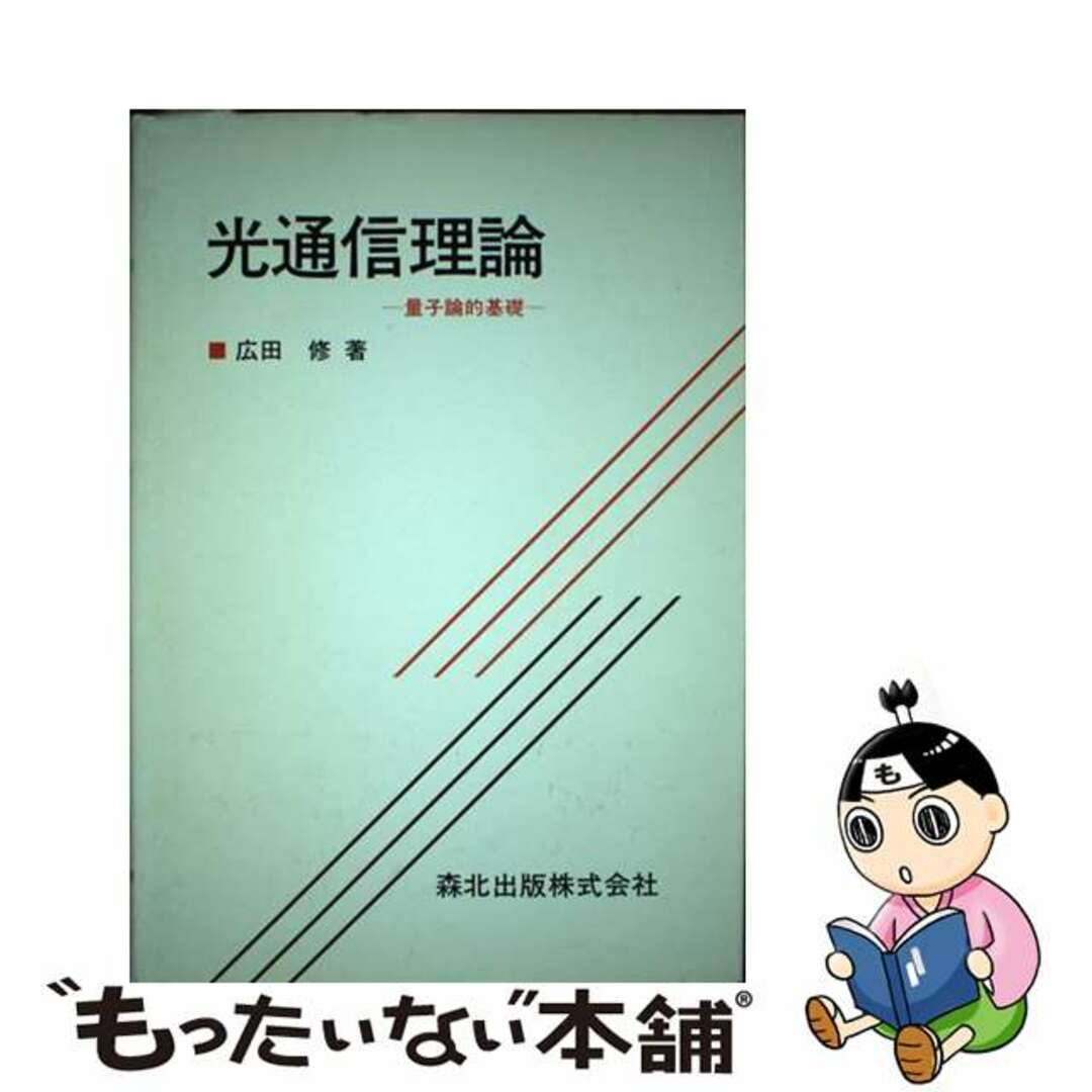 光通信理論 量子論的基礎/森北出版/広田修