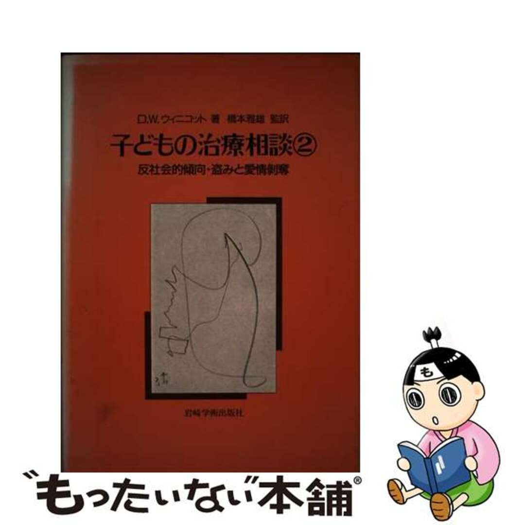 ウィニコット著作集 第６巻/岩崎学術出版社/ドナルド・Ｗ．ウィニコット