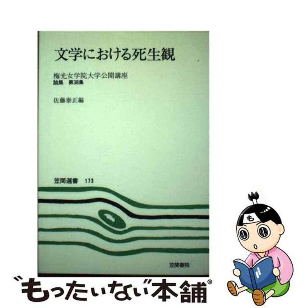 文学における死生観/笠間書院/佐藤泰正