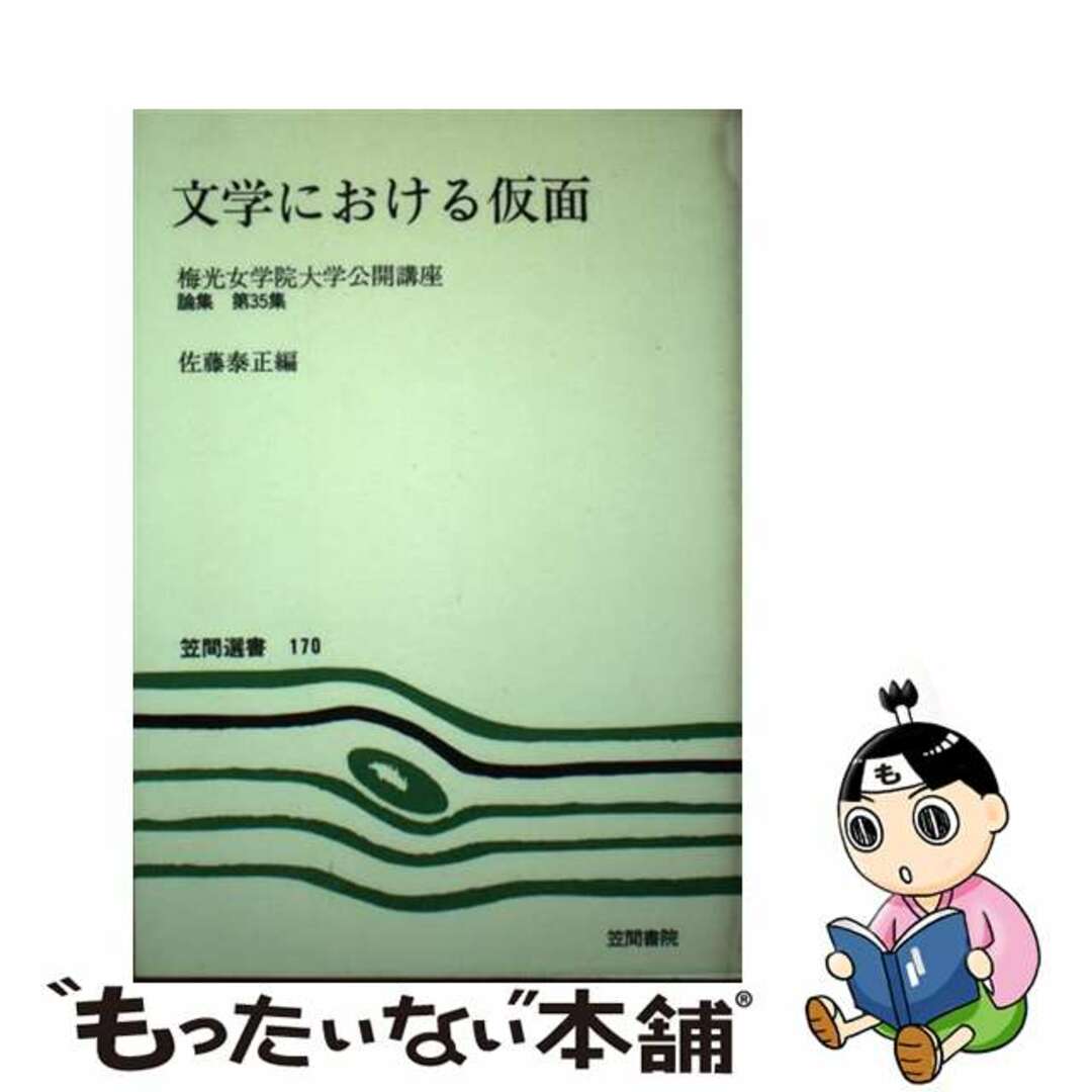 文学における仮面/笠間書院/佐藤泰正