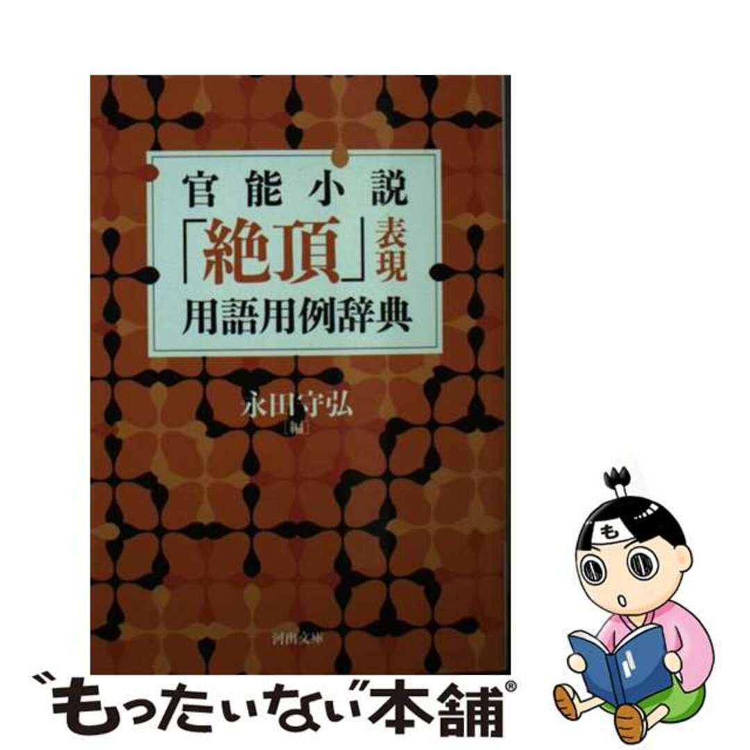 【中古】 官能小説「絶頂」表現用語用例辞典 新装版/河出書房新社/永田守弘 エンタメ/ホビーのエンタメ その他(その他)の商品写真
