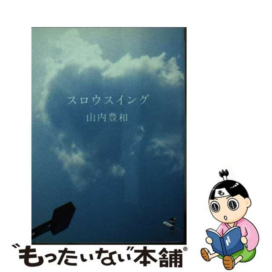 スロウスイング/新風舎/山内豊和