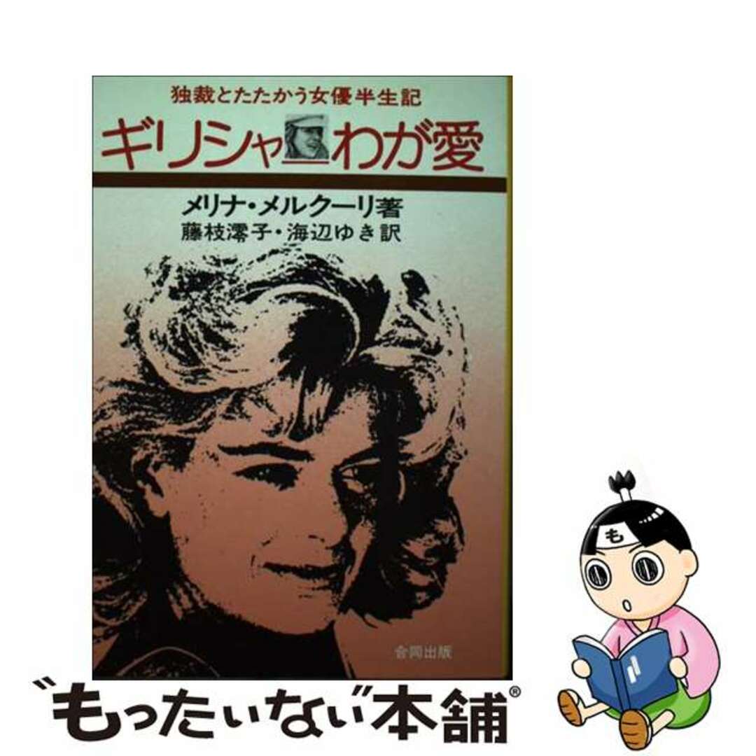 ギリシャわが愛/合同出版/藤枝澪子単行本ISBN-10