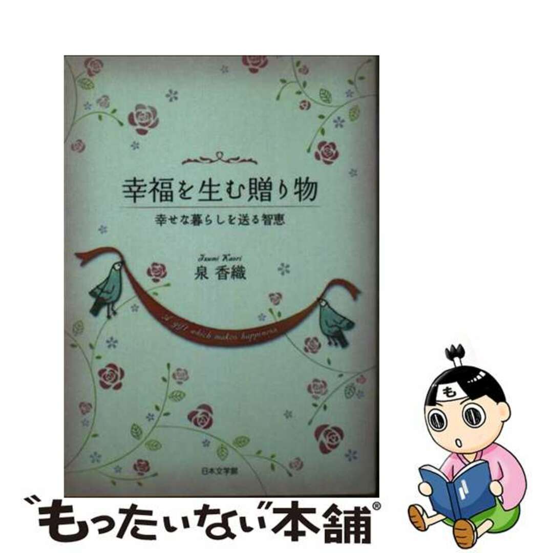幸福を生む贈り物 幸せな暮らしを送る智恵/日本文学館/泉香織