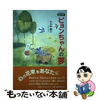 ピョンちゃんの夢 童話集/文芸社ビジュアルアート/千木良房江