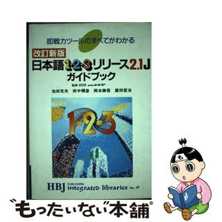 1987年12月01日日本語１ー２ー３リリース２．１Ｊガイドブック 即戦力ツールのすべてがわかる 改訂新版/ＨＢＪ出版局/池田充夫