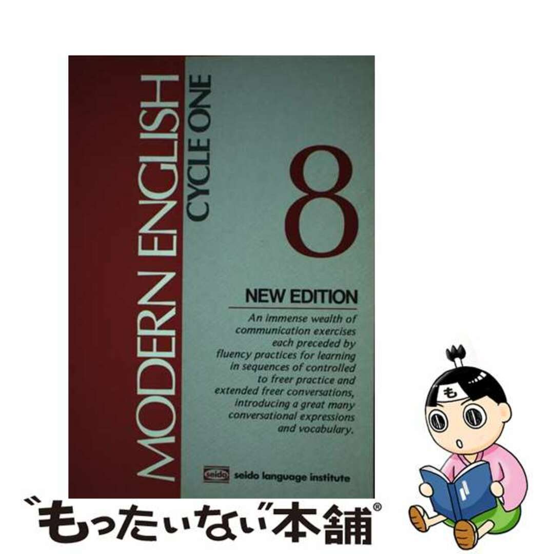 モダンイングリッシュテキスト ８ 第５版/セイドー外国語研究所