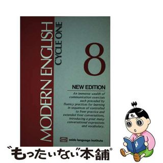 モダンイングリッシュテキスト ８ 第５版/セイドー外国語研究所