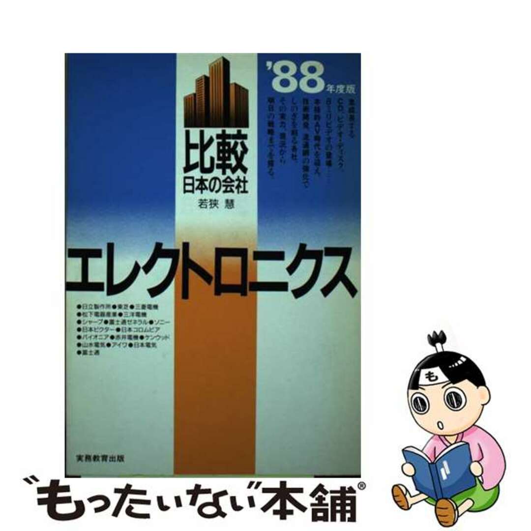 実務教育出版発行者カナエレクトロニクス 比較日本の会社 １９８８年度版/実務教育出版/若狭慧